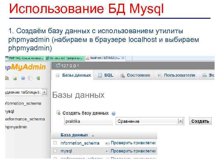 Использование БД Mysql 1. Создаём базу данных с использованием утилиты phpmyadmin (набираем в браузере