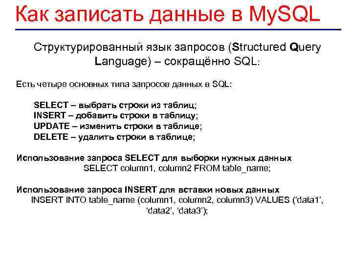 Как записать данные в My. SQL Структурированный язык запросов (Structured Query Language) – сокращённо