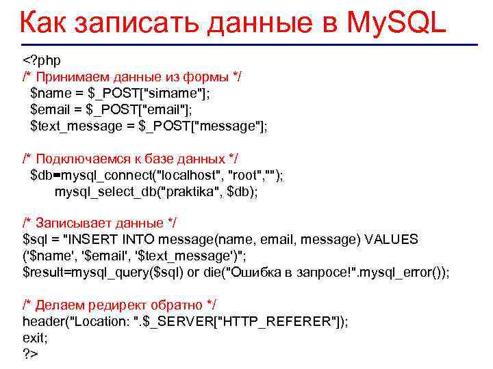 Как записать данные в My. SQL <? php /* Принимаем данные из формы */