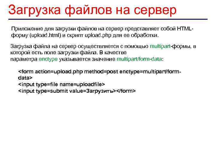 Загрузка файлов на сервер Приложение для загрузки файлов на сервер представляет собой HTMLформу (upload.