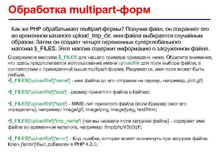 Обработка multipart-форм Как же PHP обрабатывает multipart-формы? Получив файл, он сохраняет его во временном