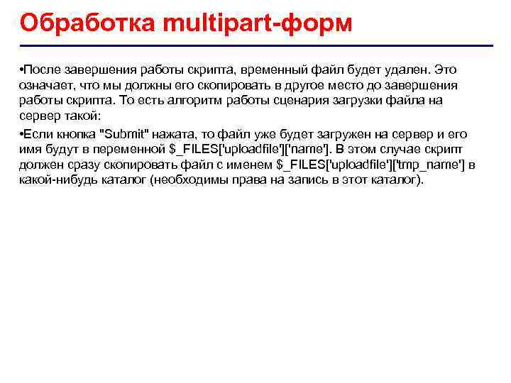 Обработка multipart-форм • После завершения работы скрипта, временный файл будет удален. Это означает, что