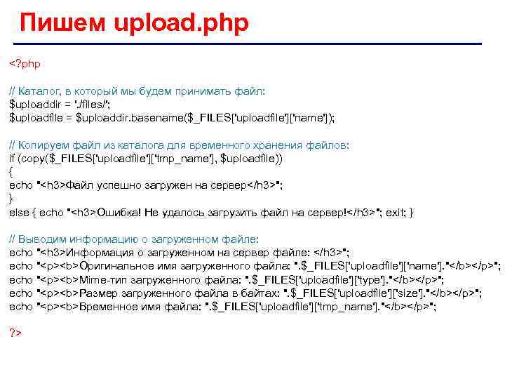 Пишем upload. php <? php // Каталог, в который мы будем принимать файл: $uploaddir