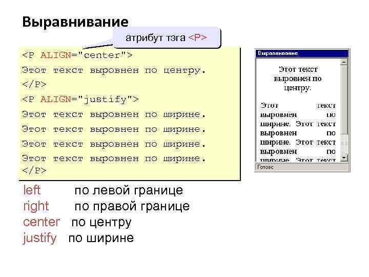 Выравнивание атрибут тэга <P> <P ALIGN="center"> Этот текст выровнен по центру. </P> <P ALIGN="justify">