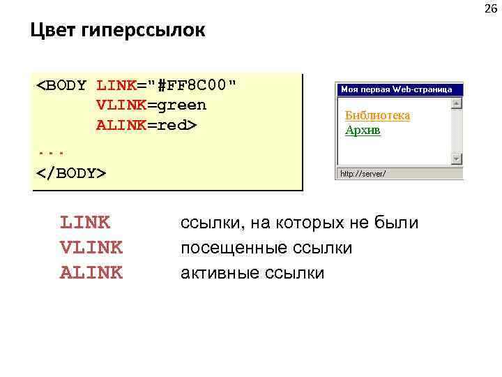 Цвет гиперссылок <BODY LINK="#FF 8 C 00" VLINK=green ALINK=red>. . . </BODY> LINK VLINK