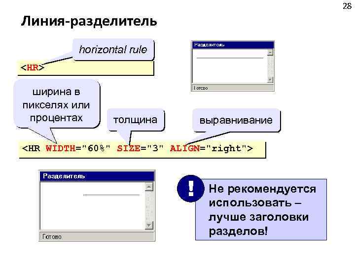 28 Линия-разделитель horizontal rule <HR> ширина в пикселях или процентах толщина выравнивание <HR WIDTH="60%"