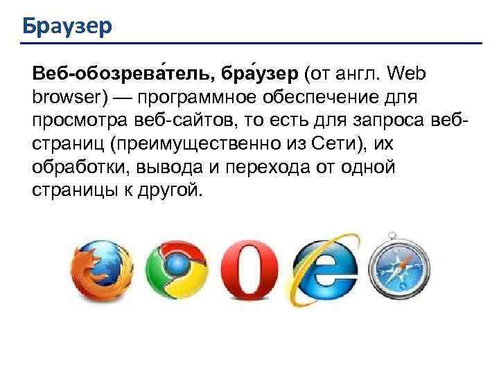 Браузер ? ? Веб-обозрева тель, бра узер (от англ. Web browser) — программное обеспечение