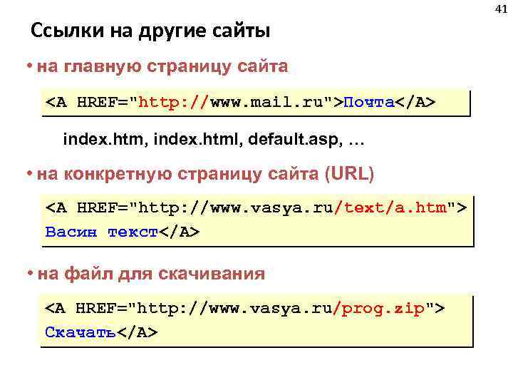 Ссылки на другие сайты • на главную страницу сайта <A HREF="http: //www. mail. ru">Почта</A>