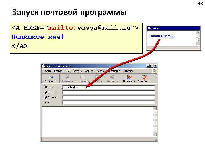 Запуск почтовой программы <A HREF="mailto: vasya@mail. ru"> Напишите мне! </A> 43 