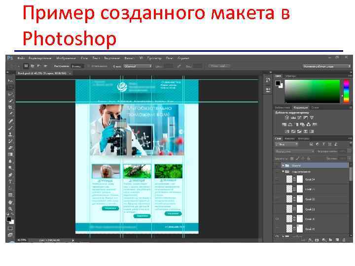 Пример созданного макета в Photoshop 