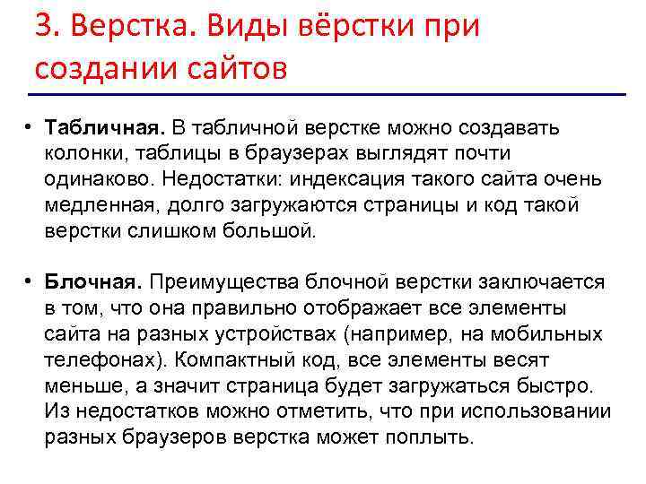 3. Верстка. Виды вёрстки при создании сайтов • Табличная. В табличной верстке можно создавать