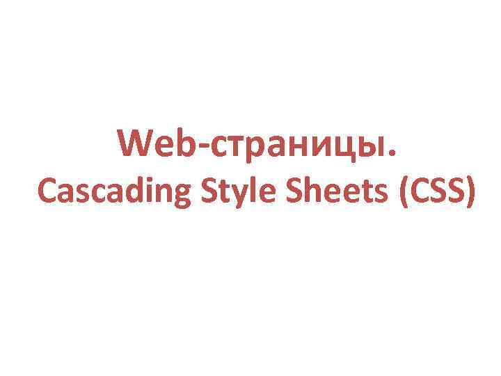 Web-страницы. Cascading Style Sheets (СSS) 