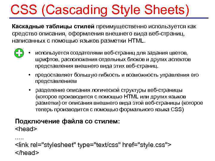 CSS (Cascading Style Sheets) Каскадные таблицы стилей преимущественно используется как средство описания, оформления внешнего