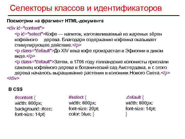 Селекторы классов и идентификаторов Посмотрим на фрагмент HTML-документа <div id="content"> <p id="select">Кофе — напиток,