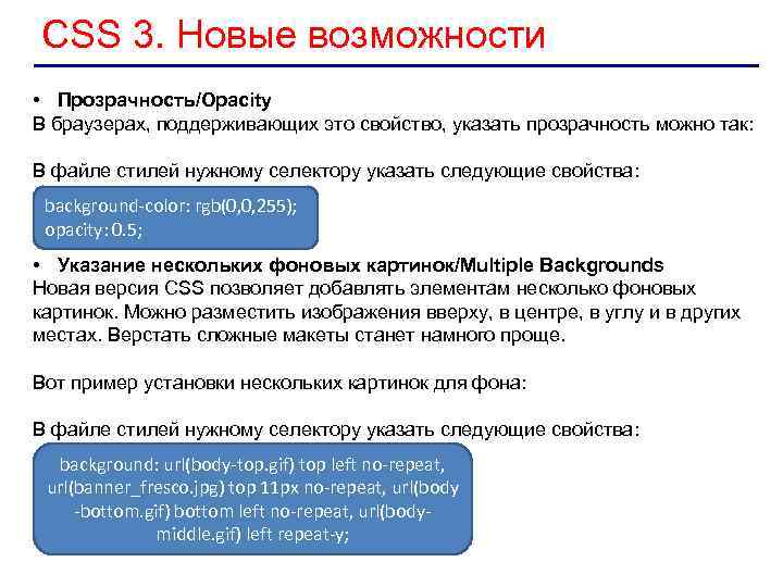 CSS 3. Новые возможности • Прозрачность/Opacity В браузерах, поддерживающих это свойство, указать прозрачность можно