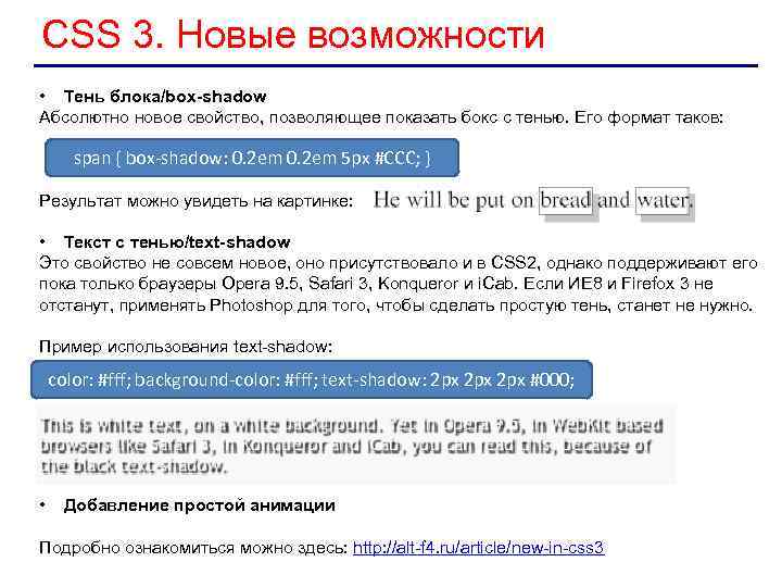 CSS 3. Новые возможности • Тень блока/box-shadow Абсолютно новое свойство, позволяющее показать бокс с