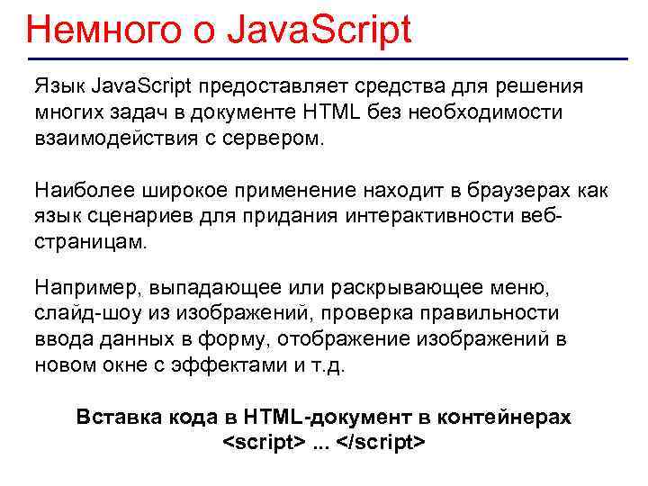 Немного о Java. Script Язык Java. Script предоставляет средства для решения многих задач в