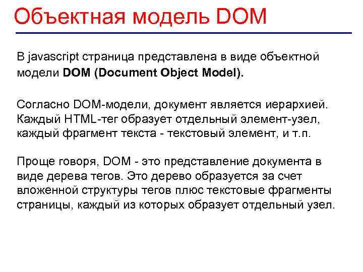 Объектная модель DOM В javascript страница представлена в виде объектной модели DOM (Document Object