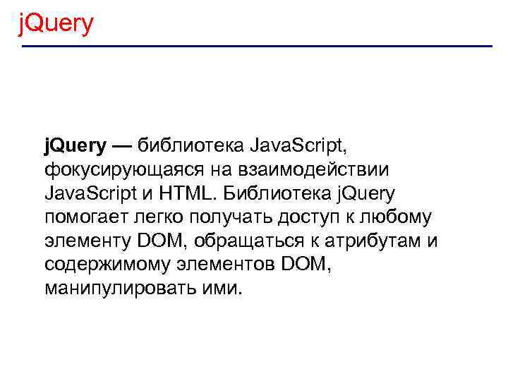 j. Query — библиотека Java. Script, фокусирующаяся на взаимодействии Java. Script и HTML. Библиотека