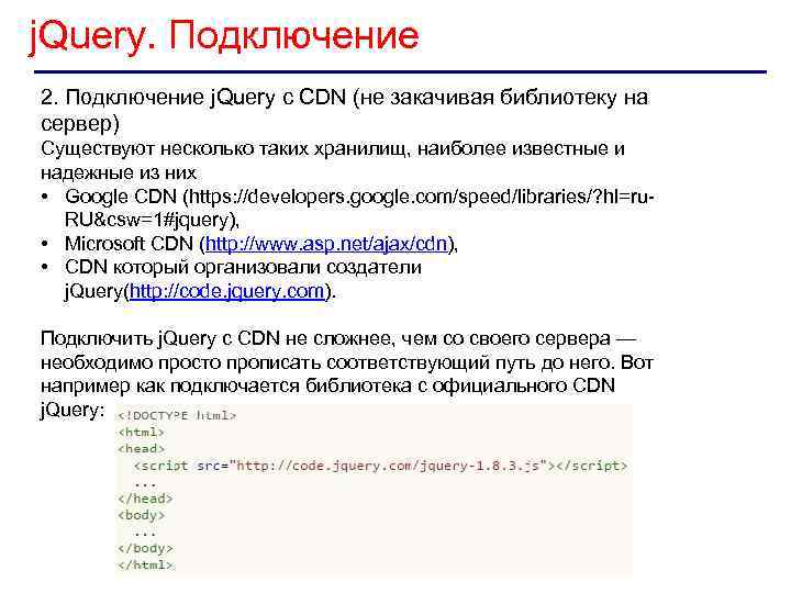 j. Query. Подключение 2. Подключение j. Query с CDN (не закачивая библиотеку на сервер)