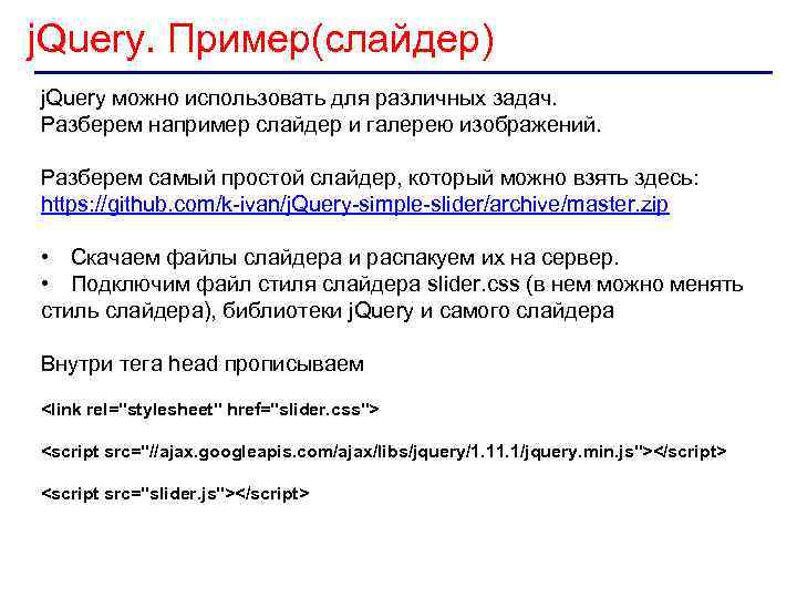 j. Query. Пример(слайдер) j. Query можно использовать для различных задач. Разберем например слайдер и