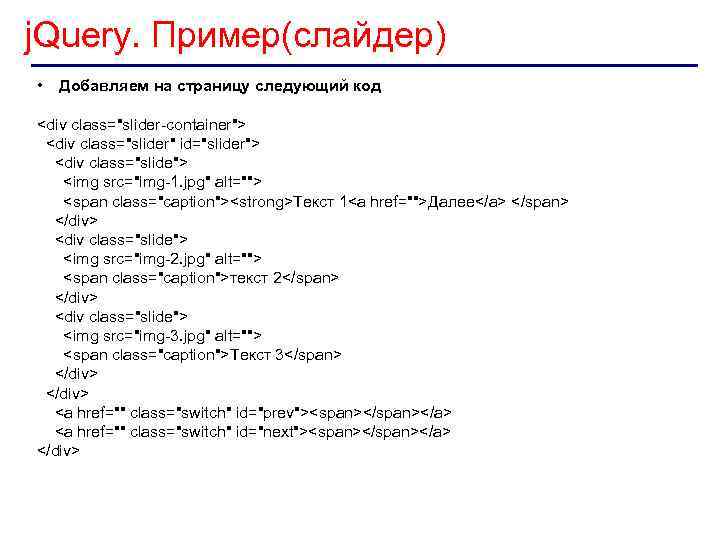 j. Query. Пример(слайдер) • Добавляем на страницу следующий код <div class="slider-container"> <div class="slider" id="slider">