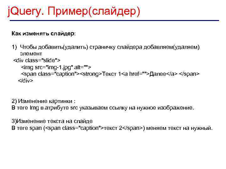 j. Query. Пример(слайдер) Как изменять слайдер: 1) Чтобы добавить(удалить) страничку слайдера добавляем(удаляем) элемент <div