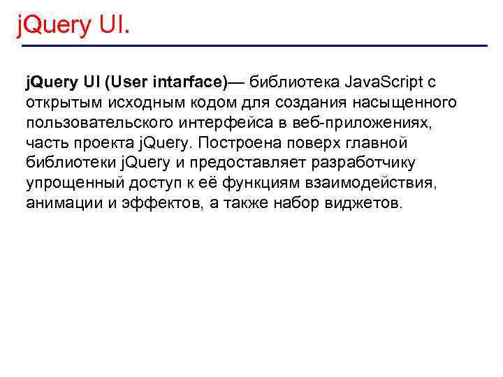 j. Query UI. j. Query UI (User intarface)— библиотека Java. Script с открытым исходным