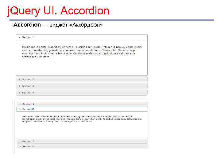 j. Query UI. Accordion — виджет «Аккордеон» 