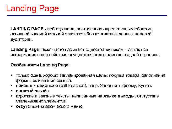 Landing Page LANDING PAGE - веб-страница, построенная определенным образом, основной задачей которой является сбор