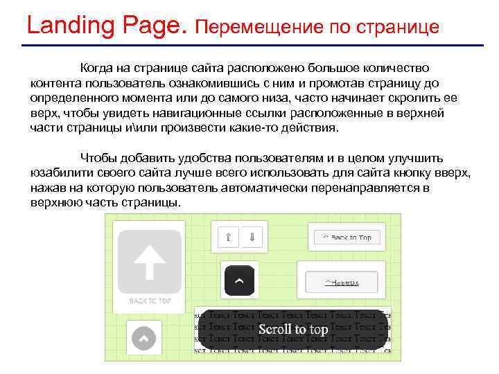 Landing Page. Перемещение по странице Когда на странице сайта расположено большое количество контента пользователь