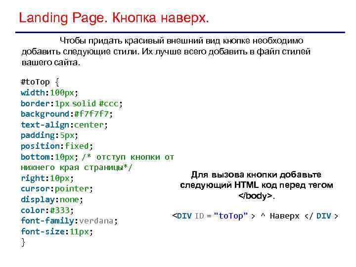 Landing Page. Кнопка наверх. Чтобы придать красивый внешний вид кнопке необходимо добавить следующие стили.