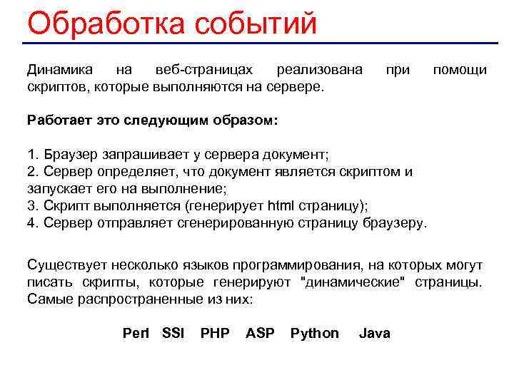 Обработка событий Динамика на веб-страницах реализована скриптов, которые выполняются на сервере. при помощи Работает