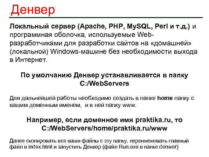 Денвер Локальный сервер (Apache, PHP, My. SQL, Perl и т. д. ) и программная