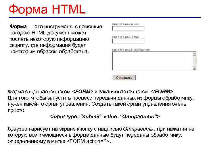 Форма HTML Форма — это инструмент, с помощью которого HTML-документ может послать некоторую информацию