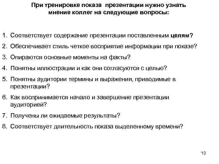 При тренировке показа презентации нужно узнать мнение коллег на следующие вопросы: 1. Соответствует содержание