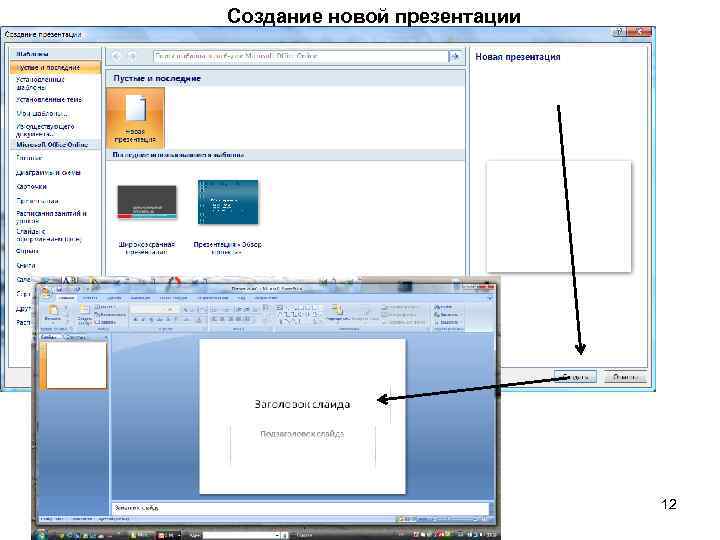Создание новой презентации 12 