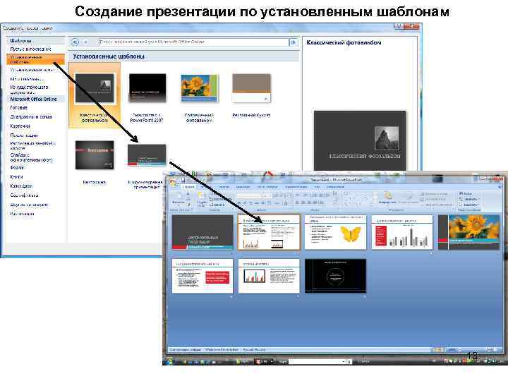 Создание презентации по установленным шаблонам 13 