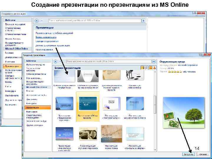 Создание презентации по презентациям из MS Online 14 
