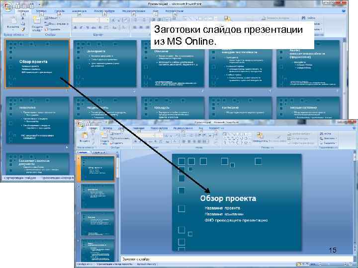 Заготовки слайдов презентации из MS Online. 15 