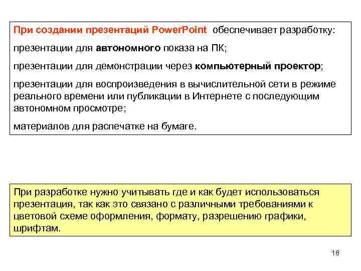 При создании презентаций Power. Point обеспечивает разработку: презентации для автономного показа на ПК; презентации
