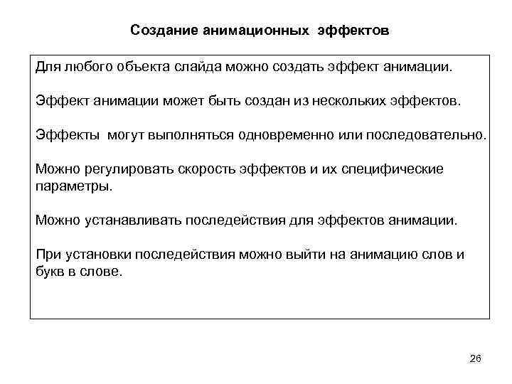 Создание анимационных эффектов Для любого объекта слайда можно создать эффект анимации. Эффект анимации может