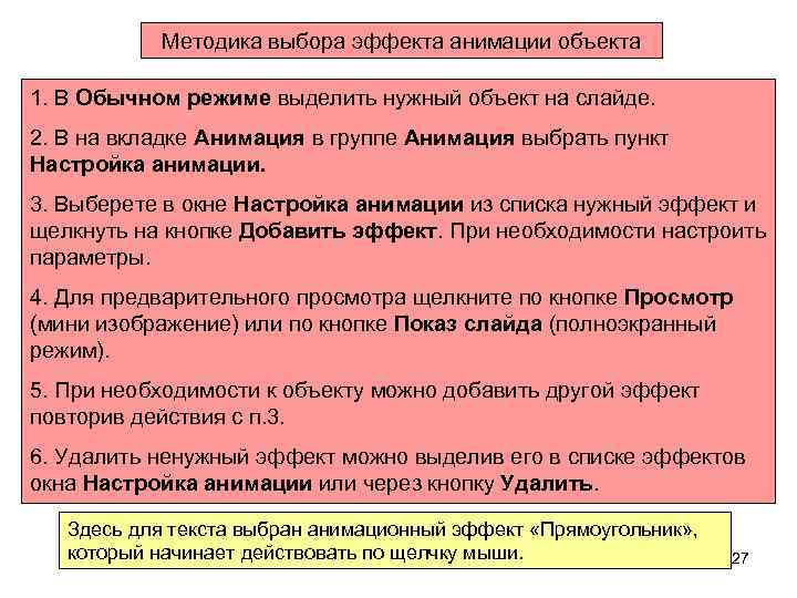 Методика выбора эффекта анимации объекта 1. В Обычном режиме выделить нужный объект на слайде.
