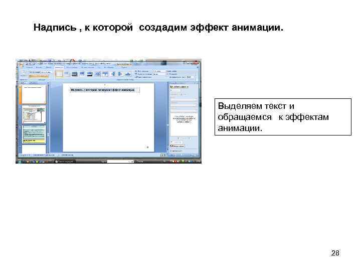Надпись , к которой создадим эффект анимации. Выделяем текст и обращаемся к эффектам анимации.