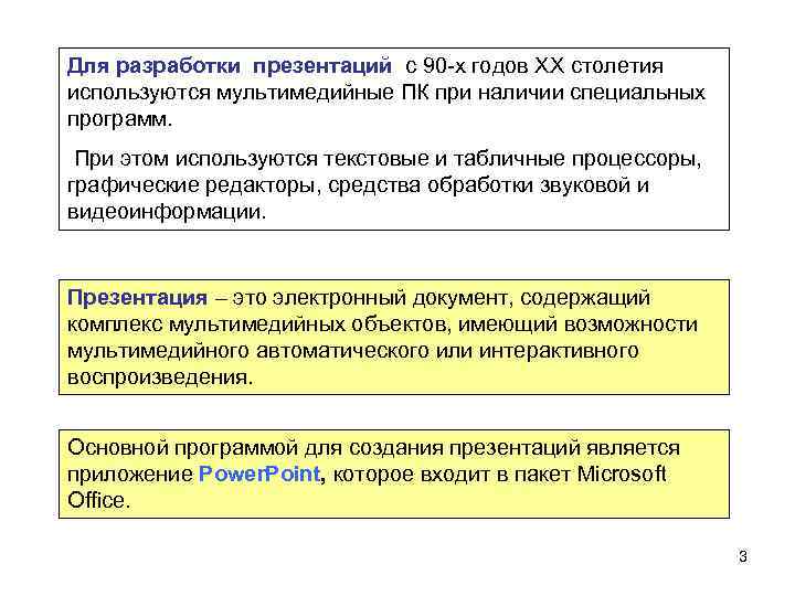Для разработки презентаций с 90 -х годов ХХ столетия используются мультимедийные ПК при наличии