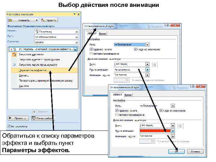 Выбор действия после анимации Обратиться к списку параметров эффекта и выбрать пункт Параметры эффектов.