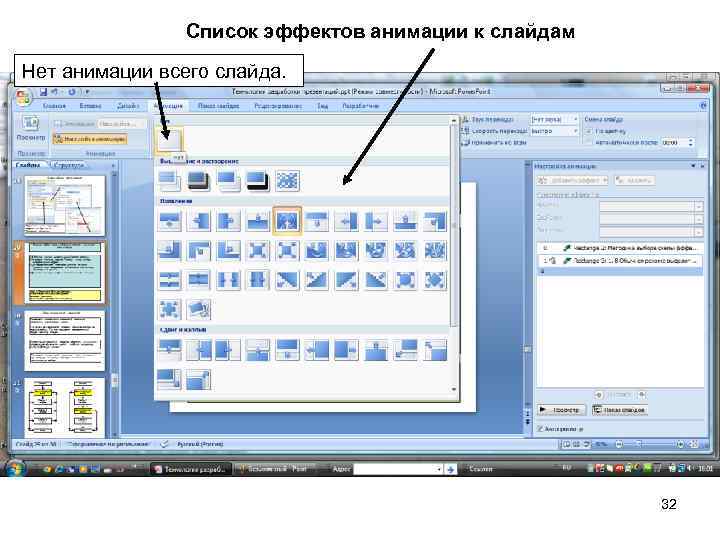 Список эффектов анимации к слайдам Нет анимации всего слайда. 32 