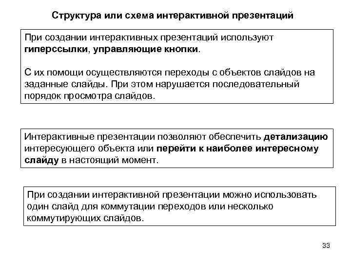Структура или схема интерактивной презентаций При создании интерактивных презентаций используют гиперссылки, управляющие кнопки. С