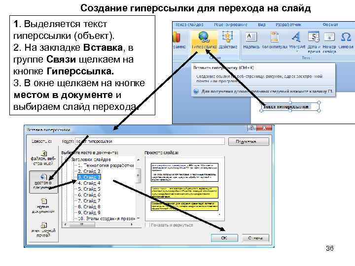 Создание гиперссылки для перехода на слайд 1. Выделяется текст гиперссылки (объект). 2. На закладке