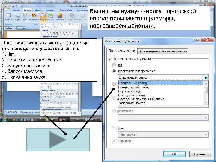 Выделяем нужную кнопку, протяжкой определяем место и размеры, настраиваем действия. Действия осуществляются по щелчку